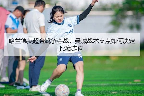 ha-lan-de-ying-chao-jin-xue-zheng-duo-zhan-man-cheng-zhan-shu-zhi-dian-ru-he-jue-ding-bi-sai-zou-xiang-2-113.jpg