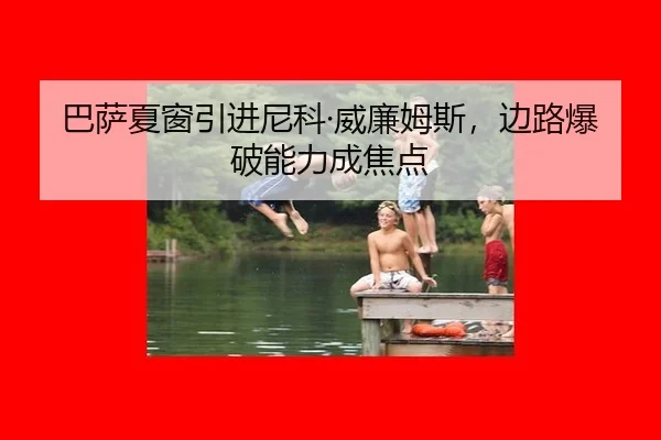 ba-sa-xia-chuang-yin-jin-ni-ke-wei-lian-mu-si-bian-lu-bao-po-neng-li-cheng-jiao-dian-3-885.jpg