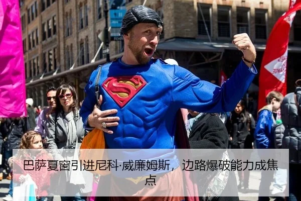 巴萨夏窗引进尼科·威廉姆斯，边路爆破能力成焦点