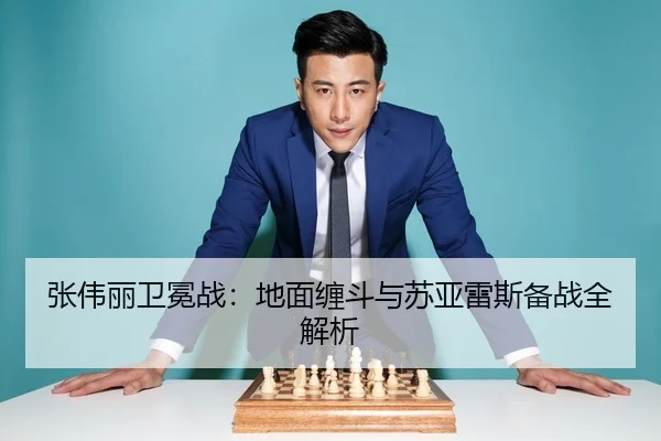 张伟丽卫冕战：地面缠斗与苏亚雷斯备战全解析