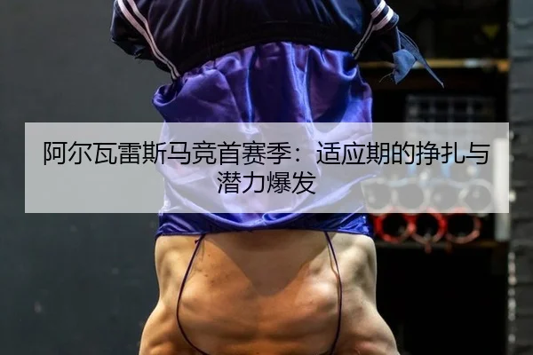 a-er-wa-lei-si-ma-jing-shou-sai-ji-shi-ying-qi-de-zheng-zha-yu-qian-li-bao-fa-2-448.jpg
