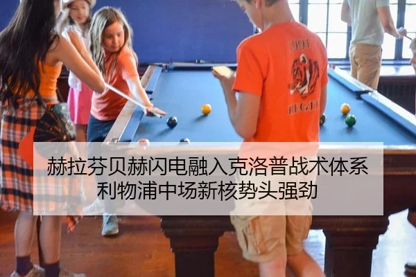 赫拉芬贝赫闪电融入克洛普战术体系 利物浦中场新核势头强劲