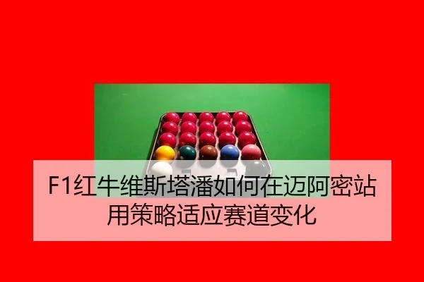 hong-niu-wei-si-ta-pan-ru-he-zai-mai-a-mi-zhan-yong-ce-lve-shi-ying-sai-dao-bian-hua-3-827.jpg
