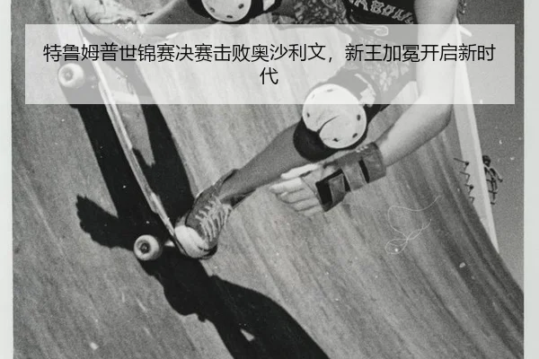 te-lu-mu-pu-shi-jin-sai-jue-sai-ji-bai-ao-sha-li-wen-xin-wang-jia-mian-kai-qi-xin-shi-dai-2-899.jpg