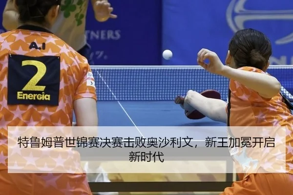 te-lu-mu-pu-shi-jin-sai-jue-sai-ji-bai-ao-sha-li-wen-xin-wang-jia-mian-kai-qi-xin-shi-dai-3-218.jpg