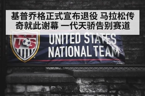 基普乔格正式宣布退役 马拉松传奇就此谢幕 一代天骄告别赛道