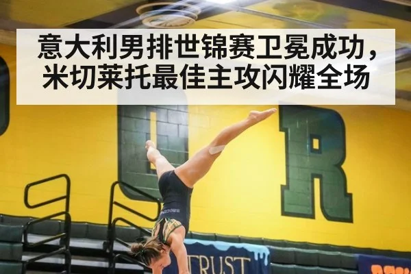 意大利男排世锦赛卫冕成功，米切莱托最佳主攻闪耀全场