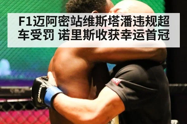 F1迈阿密站维斯塔潘违规超车受罚 诺里斯收获幸运首冠
