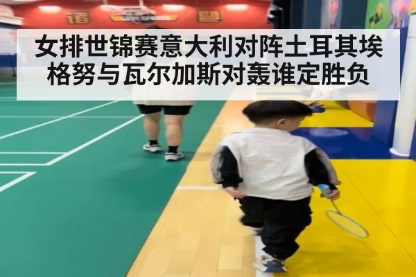女排世锦赛意大利对阵土耳其埃格努与瓦尔加斯对轰谁定胜负