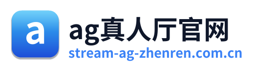 ag真人厅官网